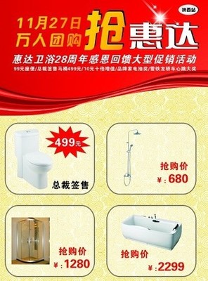 惠達(dá)衛(wèi)浴28周年感恩回饋 萬人大型團(tuán)購會，衛(wèi)浴精品鉅惠來襲
