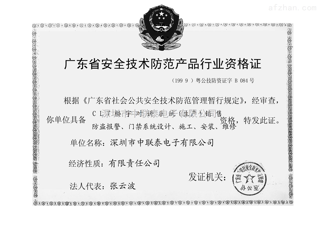 廣東省安全技術(shù)防范產(chǎn)品行業(yè)資格證榮譽(yù)證書——深圳市中聯(lián)安全技術(shù)防范系統(tǒng)設(shè)計(jì)施工服務(wù)